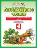 Литературное чтение 4 класс проверочные и диагностические работы Кац Э.Э.