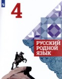 Русский язык 4 класс Александрова О.М.