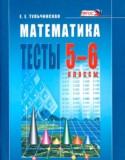 Математика 5-6 класс тесты Тульчинская