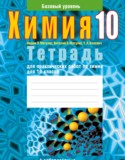 Химия 10 класс тетрадь для практических работ Матулис В.Э.