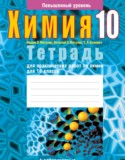 Химия 10 класс тетрадь для практических работ Матулис В.Э.