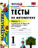 Математика 1 класс тесты Рудницкая