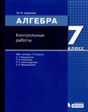 Алгебра 7 класс контрольные работы Шуркова