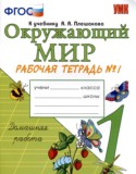 Окружающий мир 1 класс рабочая тетрадь Соколова Н.А.