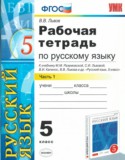 Русский язык 5 класс рабочая тетрадь Львов В.В.