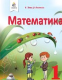 Математика 1 класс Бевз В.Г.