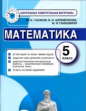 Математика 5 класс контрольно-измерительные материалы Глазков