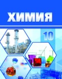 Химия 10 класс Колевич Т.А.