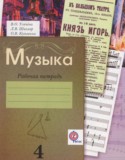 Музыка 4 класс рабочая тетрадь Усачёва В.О.