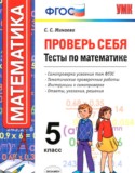 Математика 5 класс Проверь себя (тесты) Минаева С.С. 