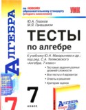 Алгебра 7 класс тесты Глазков Гаиашвили (Учебно-методический комплект)