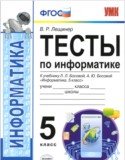 Информатика 5 класс тесты Лещинер (Учебно-методический комплект)
