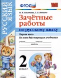 Русский язык 2 класс зачётные работы УМК Алимпиева (в 2-х частях)