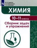 Химия 10-11 классы сборник задач и упражнений Червина В.В.