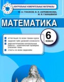 Математика 6 класс контрольные измерительные материалы Глазков Ю.А. 