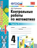Математика 4 класс контрольные работы Рудницкая В.Н.