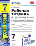 Русский язык 7 класс рабочая тетрадь Ерохина