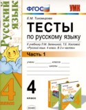 Русский язык 4 класс тесты УМК Тихомирова (в 2-х частях)