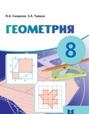 Геометрия 8 класс Смирнов В.А. 