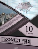 Геометрия 10-11 классы Солтан Г.Н.