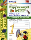 Окружающий мир 1 класс тетрадь для практических работ УМК Тихомирова (в 2-х частях)