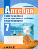 Алгебра 7 класс тематические проверочные работы Александрова Л.А.