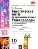 Химия 10 класс тематические тесты Боровских