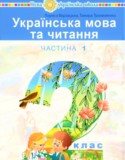 Украинский язык 2 класс Варзацька Л.О.