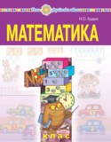 Математика 1 класс Будна Н.О.