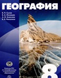 География 8 класс Сухов В.П. .
