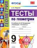 Геометрия 9 класс тесты учебно-методический комплект Фарков (к учебнику Погорелова)