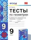 Геометрия 9 класс тесты учебно-методический комплект Фарков ( к учебнику Атанасяна)