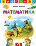 Математика 2 класс Листопад Н.П.