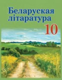 Белорусская литература 10 класс Бязлепкина-Чарнякевич А.П.