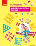 Украинский язык 1 класс Большакова И.О.