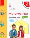 Математика 2 класс рабочая тетрадь Скворцова С.А.