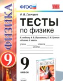 Физика 9 класс тесты учебно-методический комплект Громцева