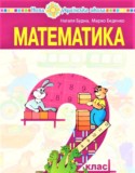 Математика 2 класс Будна Н.О.