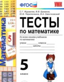 Математика 5 класс тесты Журавлёв С.Г. 
