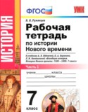 История 7 класс рабочая тетрадь учебно-методический комплект Румянцев (в 2-х частях)