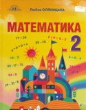 Математика 2 класс Оляницька Л.В.
