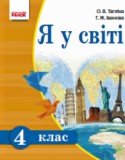 Человек и мир 4 класс Таглина О.В.