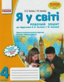 Человек и мир 4 класс рабочая тетрадь с контурными картами Таглина О.В.