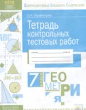 Геометрия 7 класс тетрадь контрольных тестовых работ Парфентьева О.Н.