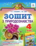 Природоведение 4 класс рабочая тетрадь Гильберг Т.Г.