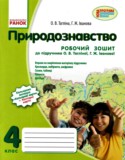 Природоведение 4 класс рабочая тетрадь Таглина О.В.
