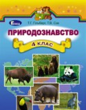 Природоведение 4 класс Гильберг Т.Г.