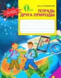 Природоведение 4 класс рабочая тетрадь Грущинская И.В.