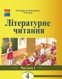 Литературное чтение 4 класс Барна М.М.