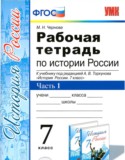 История 7 класс рабочая тетрадь учебно-методический комплект Чернова (в 2-х частях)